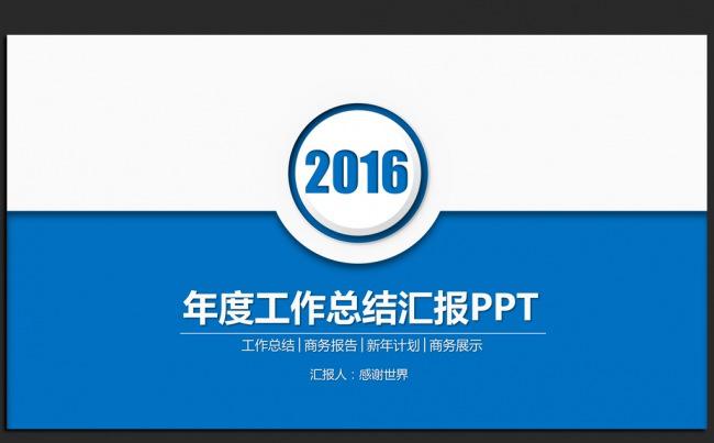 蓝色时尚微立体2016年度工作总结ppt模板缩略图