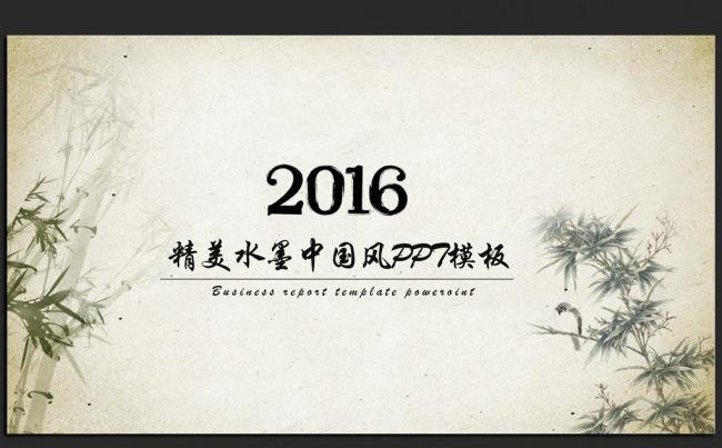 精美水墨中国风2016年度工作总结汇报ppt模板缩略图