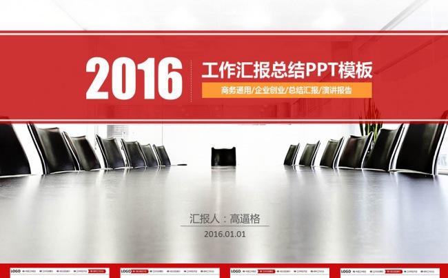 2016年红色大气工作总结ppt模板(精品）缩略图