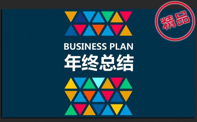 精美时尚色块稳重商务2016年终总结新年计划ppt缩略图
