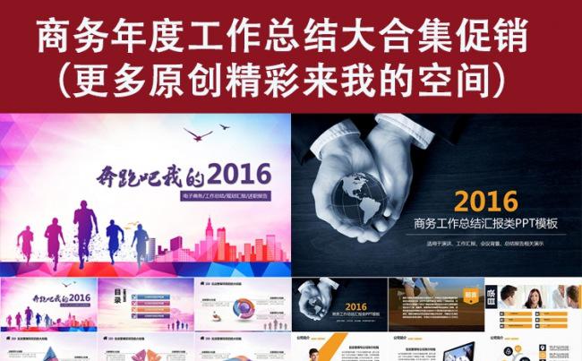 2016年终工作总结大合集销售活动缩略图