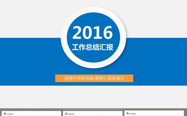 2016工作总结ppt模板缩略图