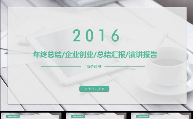2016欧美清新工作总结ppt模板缩略图