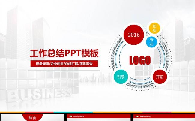 2016年红色大气工作总结ppt模板缩略图