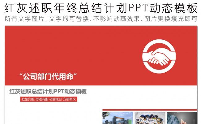 红灰年终计划述职总结PPT动态模板缩略图