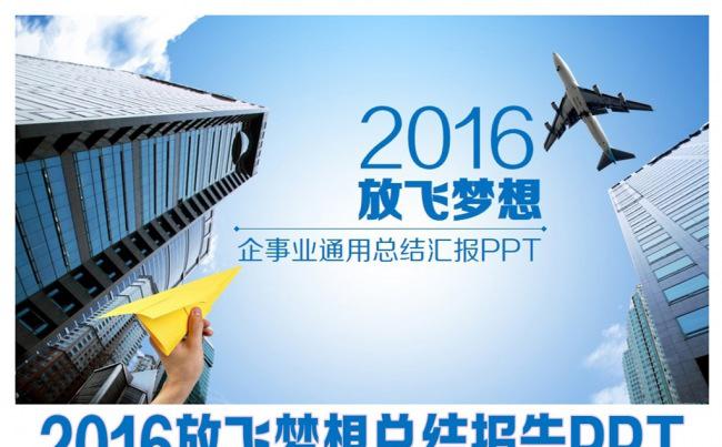 2016放飞梦想总结汇报PPT缩略图