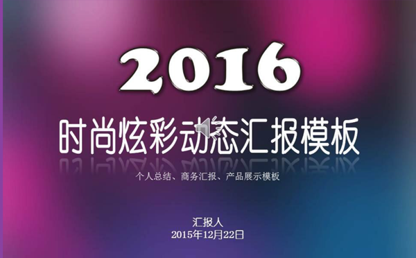 时尚、炫彩、动态，企业规划、阶段总结缩略图