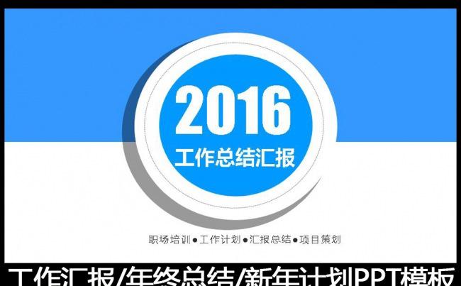 时尚精美2016蓝色工作总结工作汇报PPT模板缩略图
