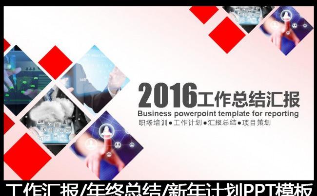 2016工作总结汇报年终总结PPT模板模板缩略图