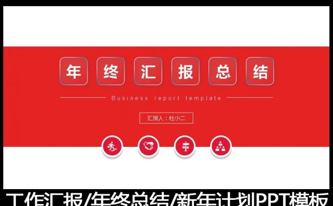 2016红色年终总结工作汇报动态PPT模板下载缩略图
