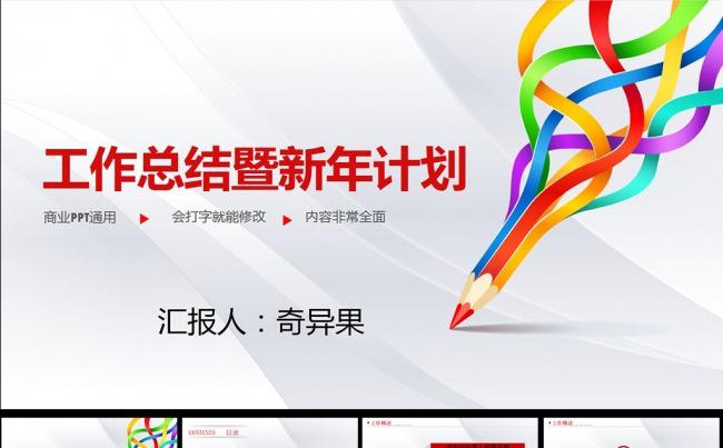 炫彩商年终工作总结汇报通用PPT模板模板下载 炫彩缩略图