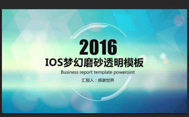唯美时尚IOS风格2016年终工作总结汇报通用ppt动态模板缩略图