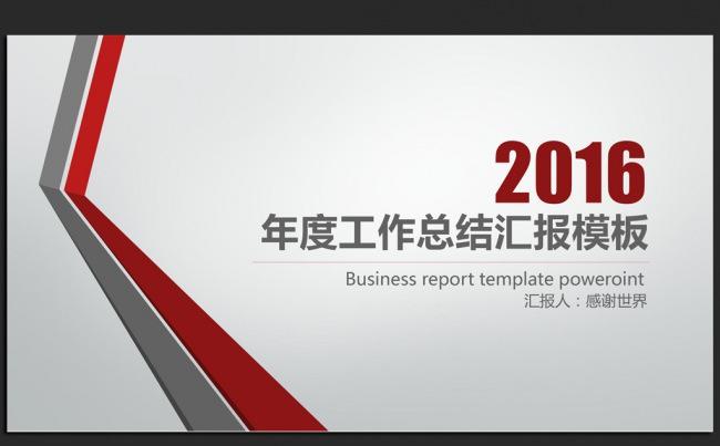 时尚大气完整框架2016年度工作总结汇报ppt模板缩略图