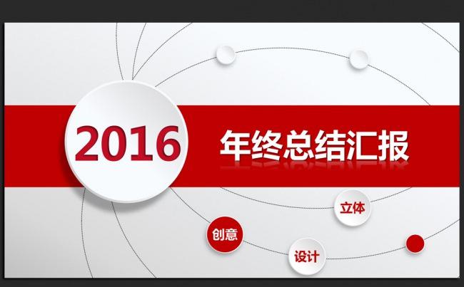 红色大气简约2016年终工作总结汇报通用ppt动态模板缩略图