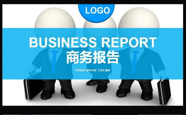 2016蓝色商务年终总结工作汇报PPT图片下载缩略图