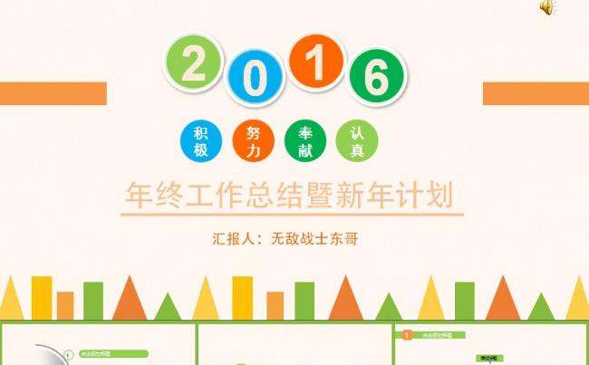 2016年终总结暨新年计划ppt模板缩略图