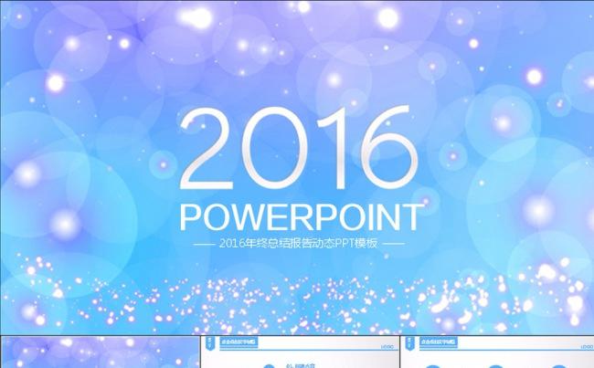 蓝色梦幻2016年终总结报告动态PPT缩略图