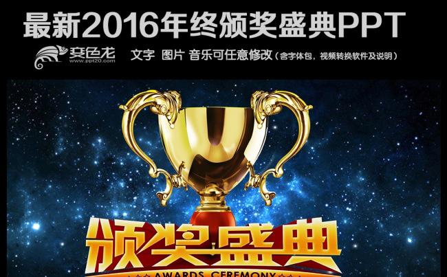 2016公司企业震撼年终颁奖典礼年终答谢会PPT缩略图
