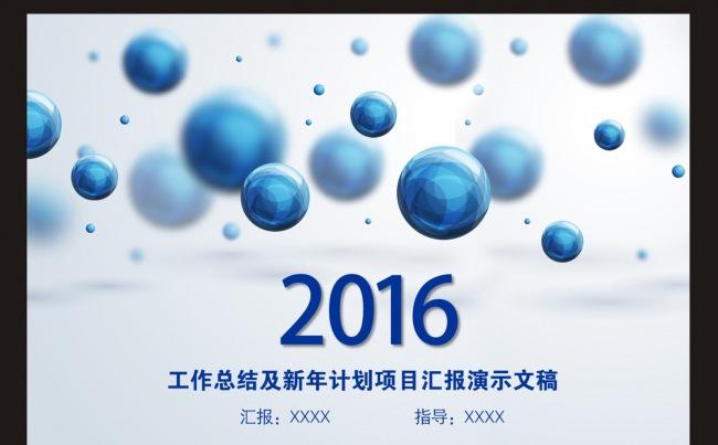 2016蓝色简约通用年终总结工作计划PPT缩略图