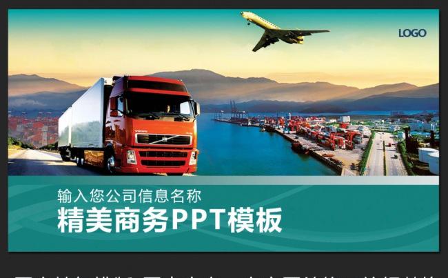 精美物流货运公路运输贸易快递PPT模板下载缩略图