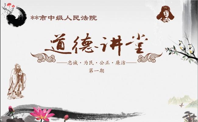 法院道德讲堂中国风缩略图