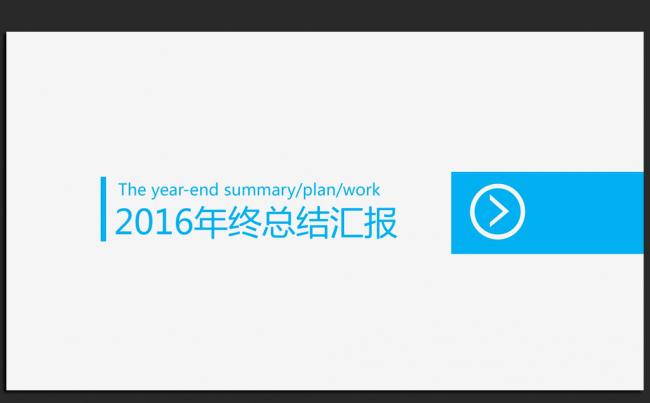 简约大方2016年终工作总结汇报通用ppt动态模板缩略图