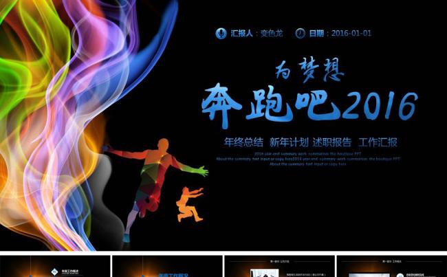 黑色酷炫蓝光奔跑吧2016年终总结新年计划缩略图