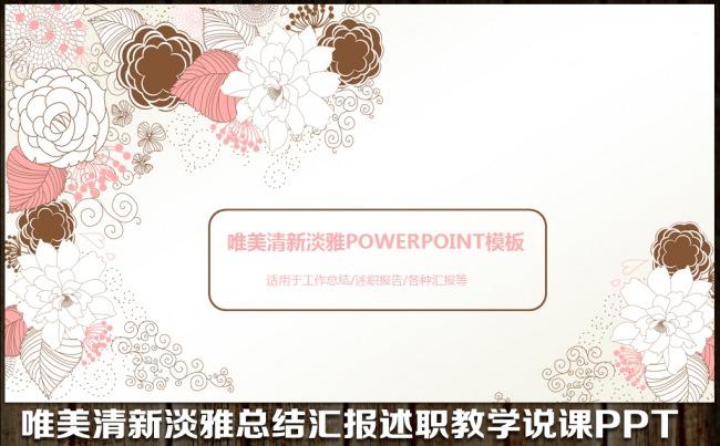 唯美小清新总结汇报述职计划培训教育说课演讲公司文化PPT模板缩略图