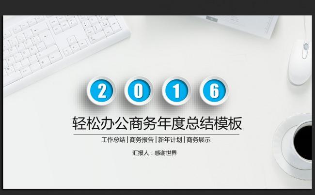 时尚办公商务2016年终工作总结汇报通用ppt动态模板缩略图