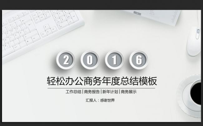 轻松办公商务2016年度工作总结汇报计划ppt动态模板缩略图