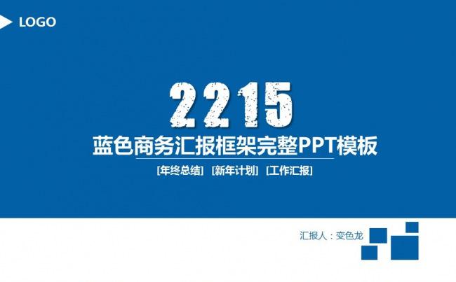 【黑色大叔】蓝色商务工作汇报模板总结缩略图