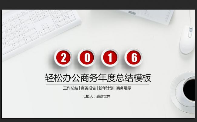 红色时尚微立体2016年终工作总结汇报通用ppt动态模板缩略图