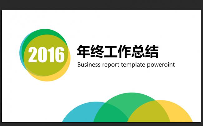 清新时尚2016年终工作总结汇报通用ppt动态模板缩略图