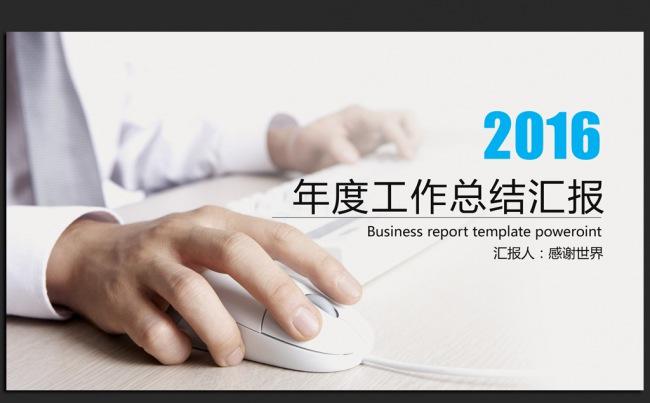 蓝色商务办公2016年终工作总结汇报通用ppt动态模板缩略图