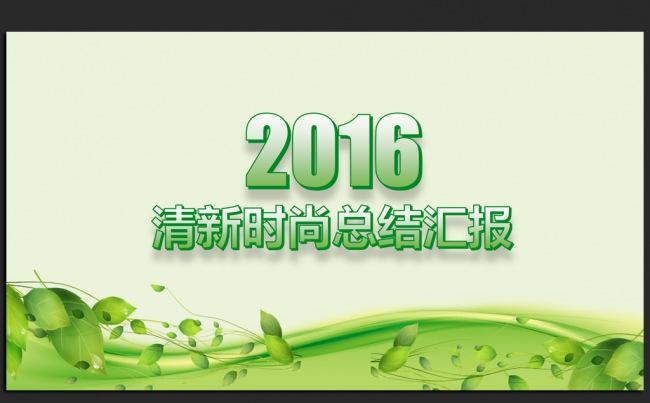 绿色清新时尚2016年终工作总结汇报通用ppt动态模板缩略图
