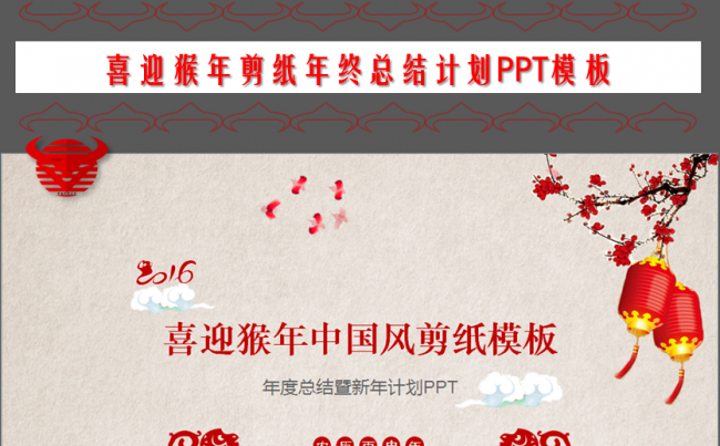 喜迎猴年剪纸风格年度总结新年计划PPT模板缩略图