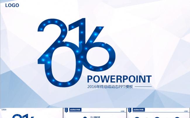 蓝色炫光2016年终总结汇报动态PPT缩略图