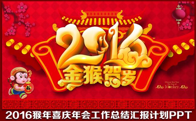 2016猴年喜庆年终工作总结汇报述职新年计划年会答谢会茶话会PPT模板缩略图