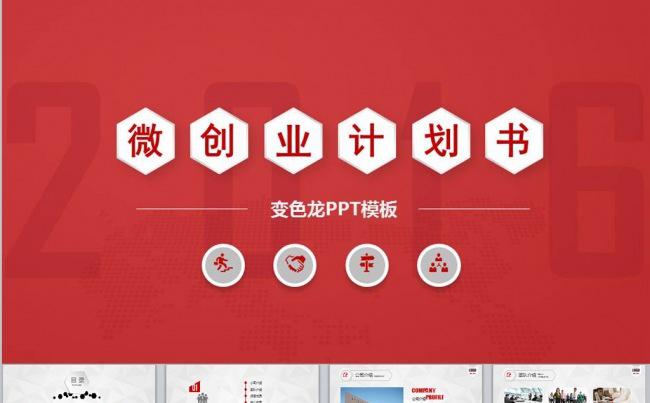 【黑色大叔】红色商务框架创业计划书缩略图