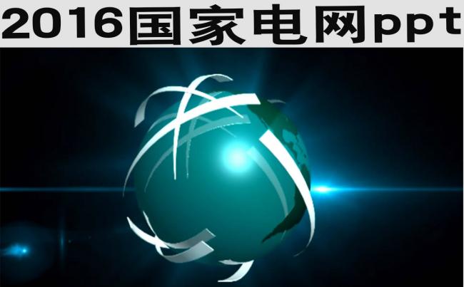 2016国家电网ppt缩略图