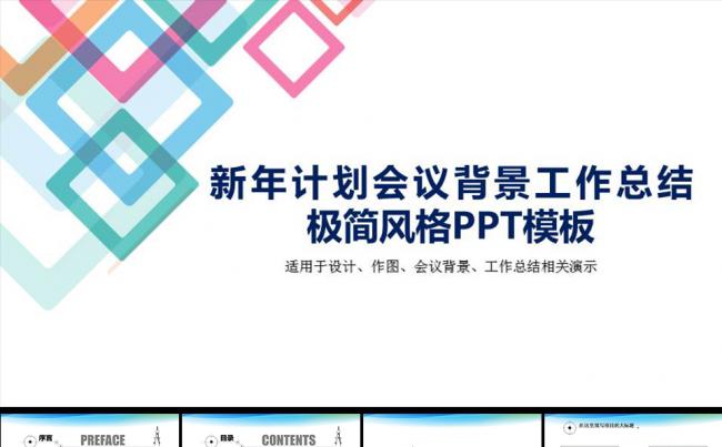 极简风格新年计划会议背景工作总结缩略图