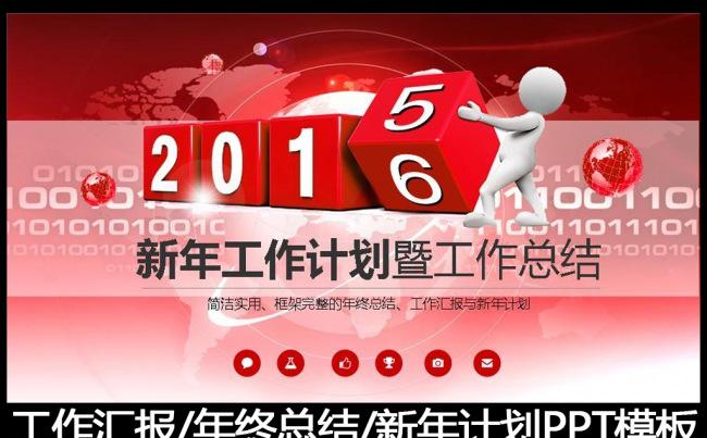 精美2016年终总结工作计划PPT模板缩略图