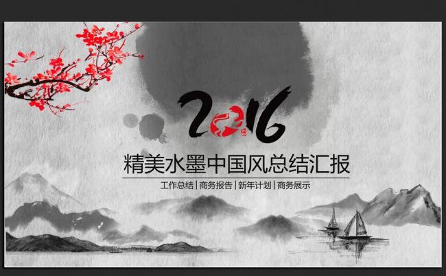 精美时尚水墨中国风2016年终工作总结汇报通用ppt动态模板缩略图