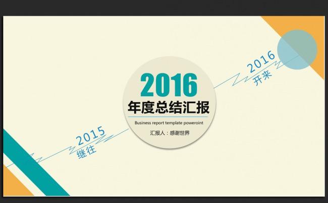 继往开来 2016年终工作总结汇报通用ppt动态模板缩略图