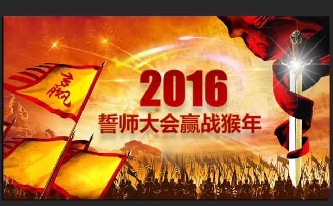赢战猴年誓师大会2016年度总结新年计划ppt动态模板缩略图