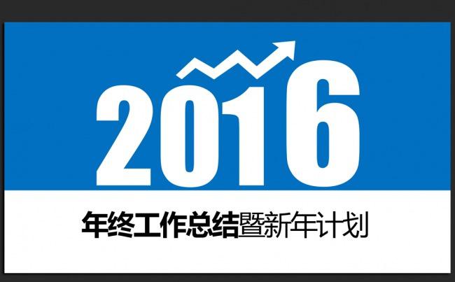 2016年大气年终总结工作汇报PPT模板缩略图