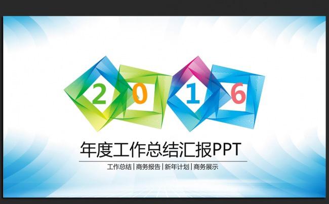 精美炫彩时尚2016年终工作总结汇报通用ppt动态模板缩略图