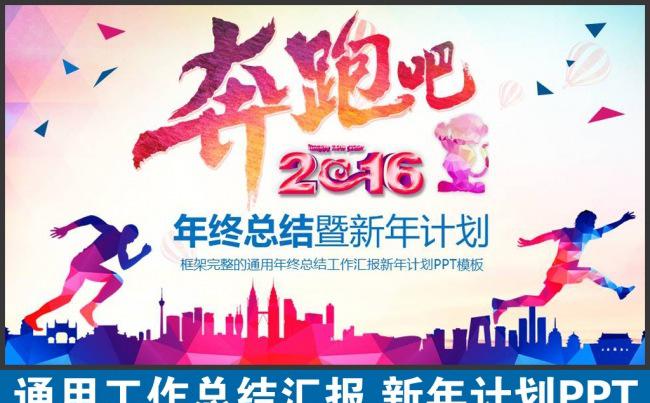 奔跑吧2016年终总结工作总结汇报新年计划PPT模板下载缩略图