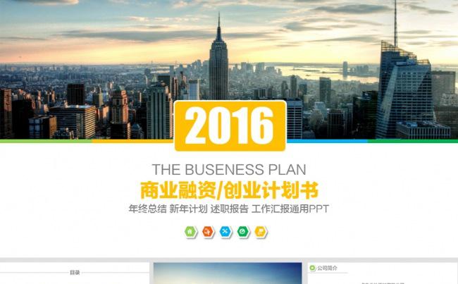 2016项目计划书会展贸易商业计划书PPT模板缩略图