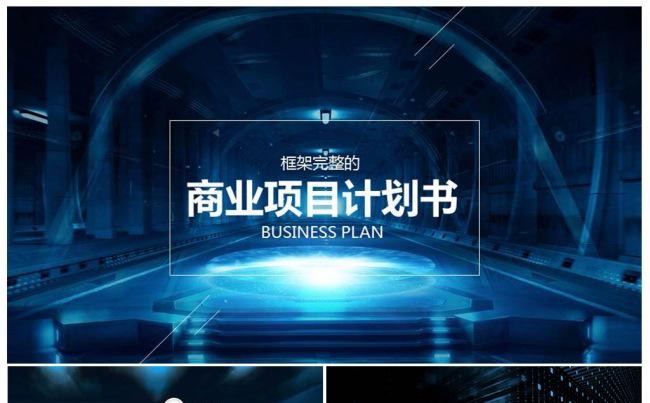框架完整的科幻游戏风格梦幻星空IOS商业计划书动态PPT模板缩略图